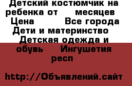 Детский костюмчик на ребенка от 2-6 месяцев  › Цена ­ 230 - Все города Дети и материнство » Детская одежда и обувь   . Ингушетия респ.